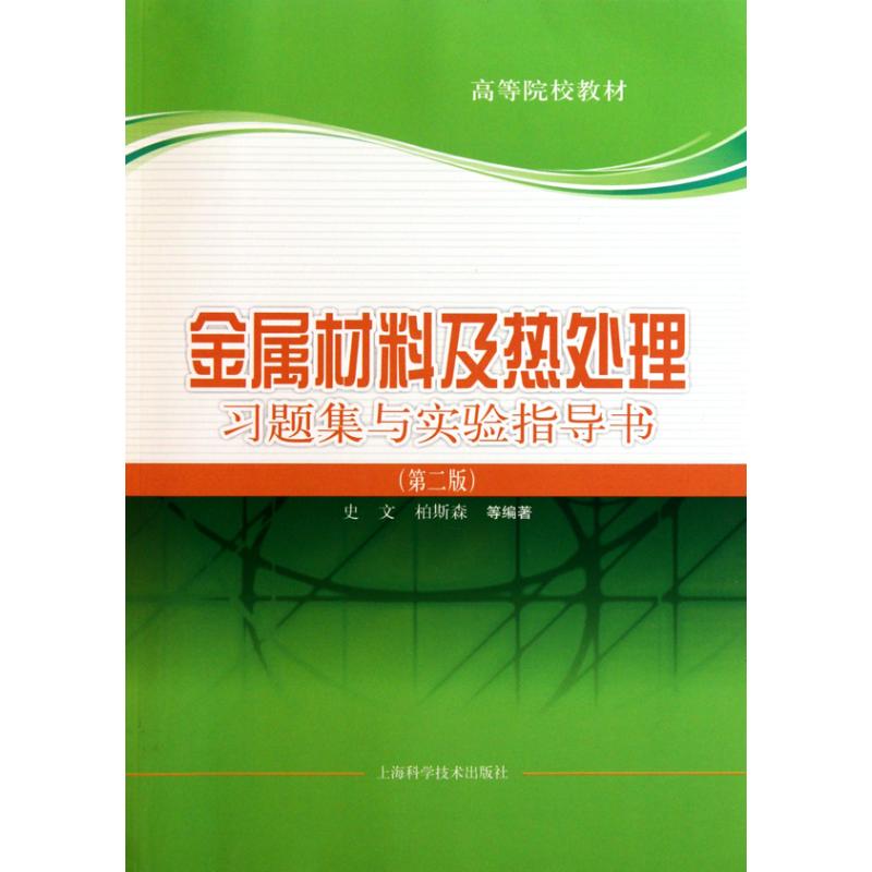 金属材料及热处理习题集与实验指导书(第二版) 史文 等 著作 专业科技 文轩网