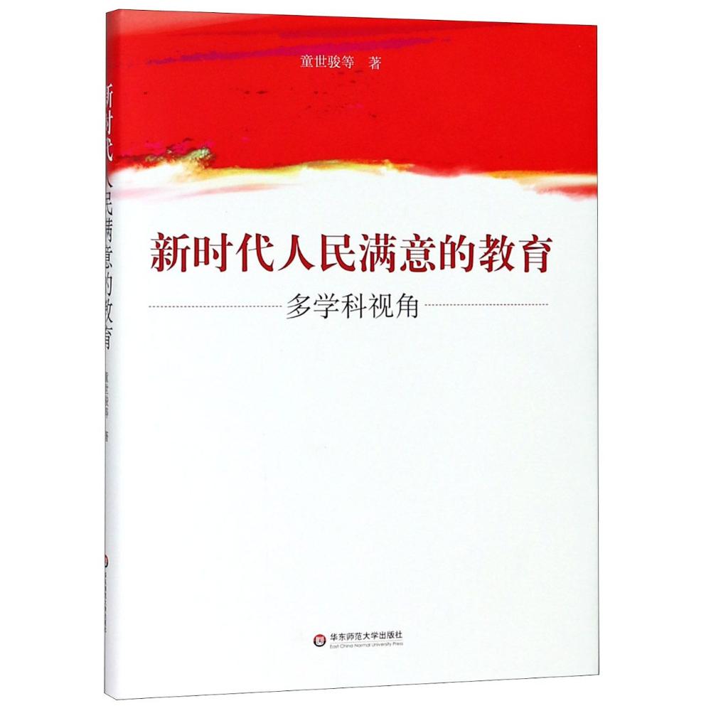 新时代人民满意的教育 多学科视角 童世骏 等 著 文教 文轩网