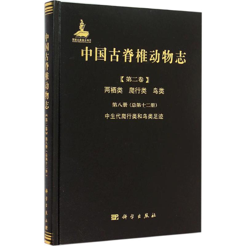 中国古脊椎动物志 李建军 编著 著 专业科技 文轩网