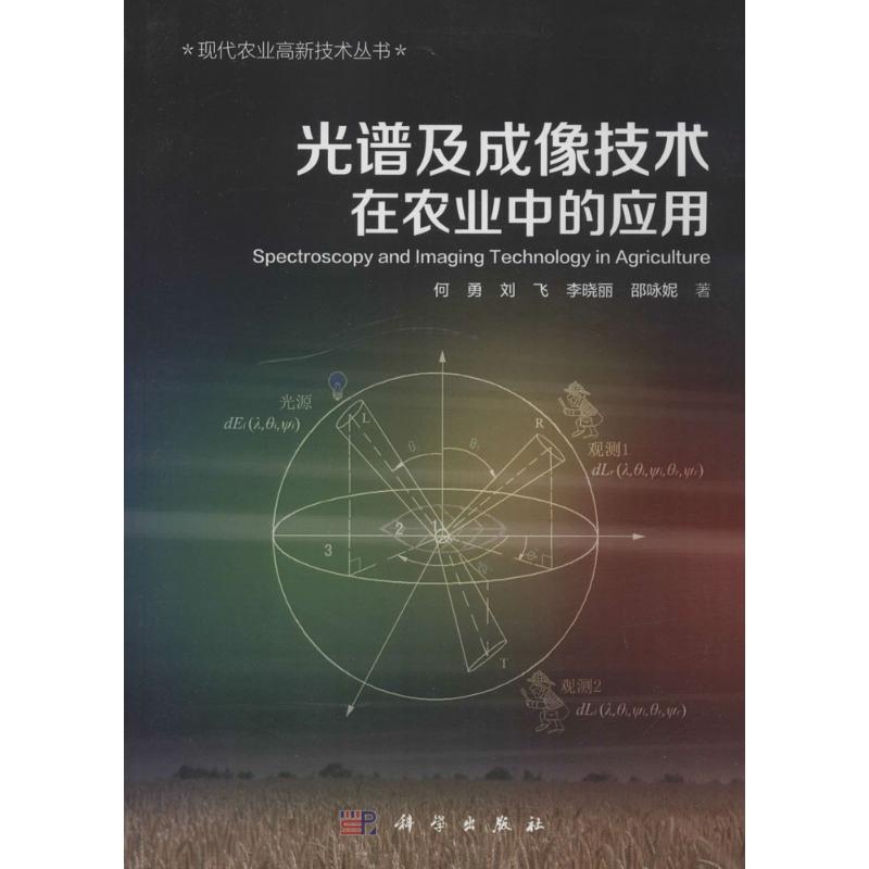 光谱及成像技术在农业中的应用 何勇 等 著 著作 专业科技 文轩网