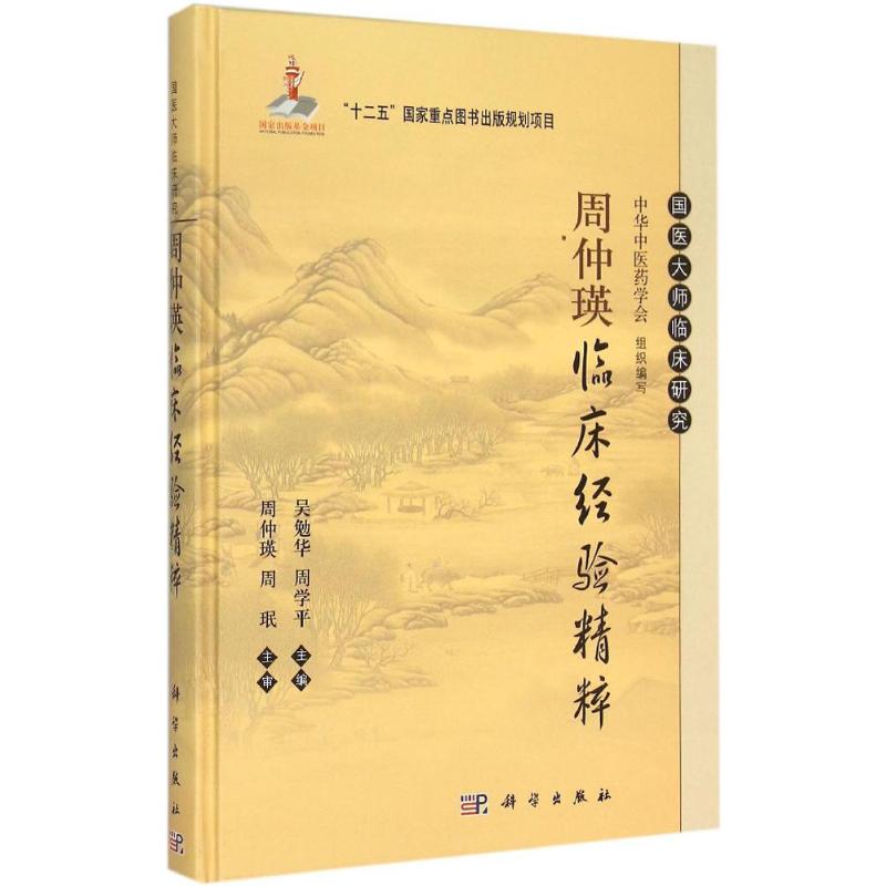 周仲瑛临床经验精粹 吴勉华,周学平 主编 著作 生活 文轩网