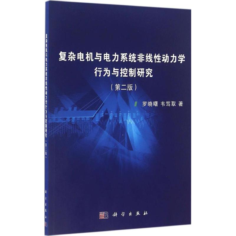 复杂电机与电力系统非线性动力学行为与控制研究 罗晓曙,韦笃取 著 专业科技 文轩网