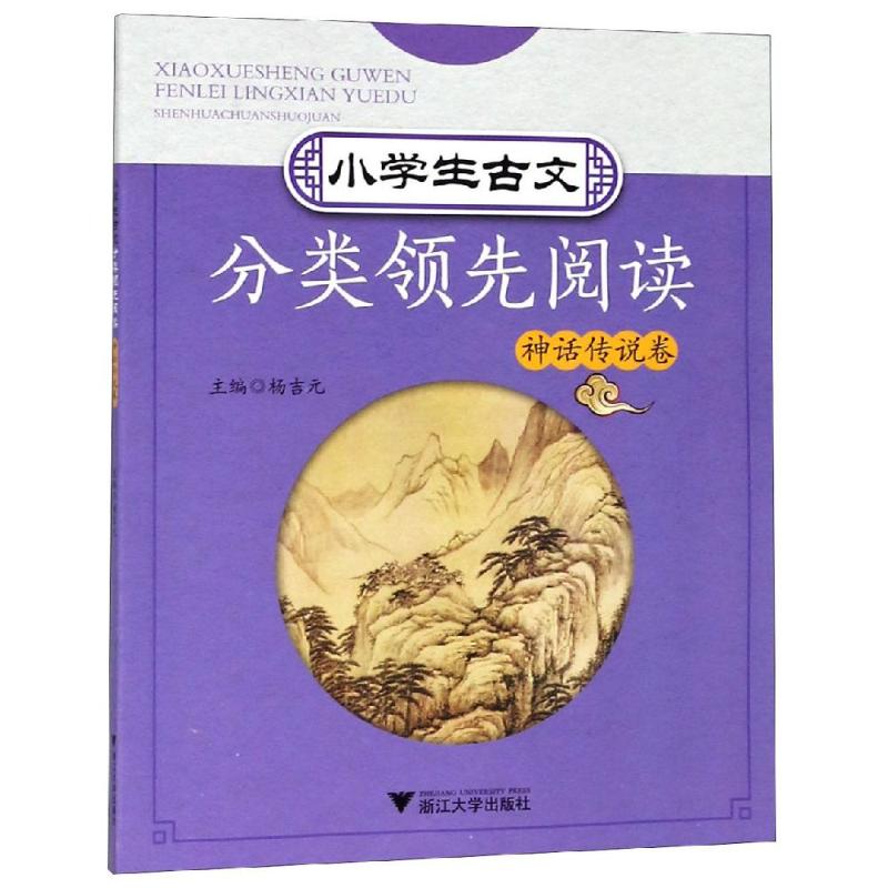 小学生古文分类领先阅读 神话传说卷 杨吉元主编 著 杨吉元 编 文教 文轩网