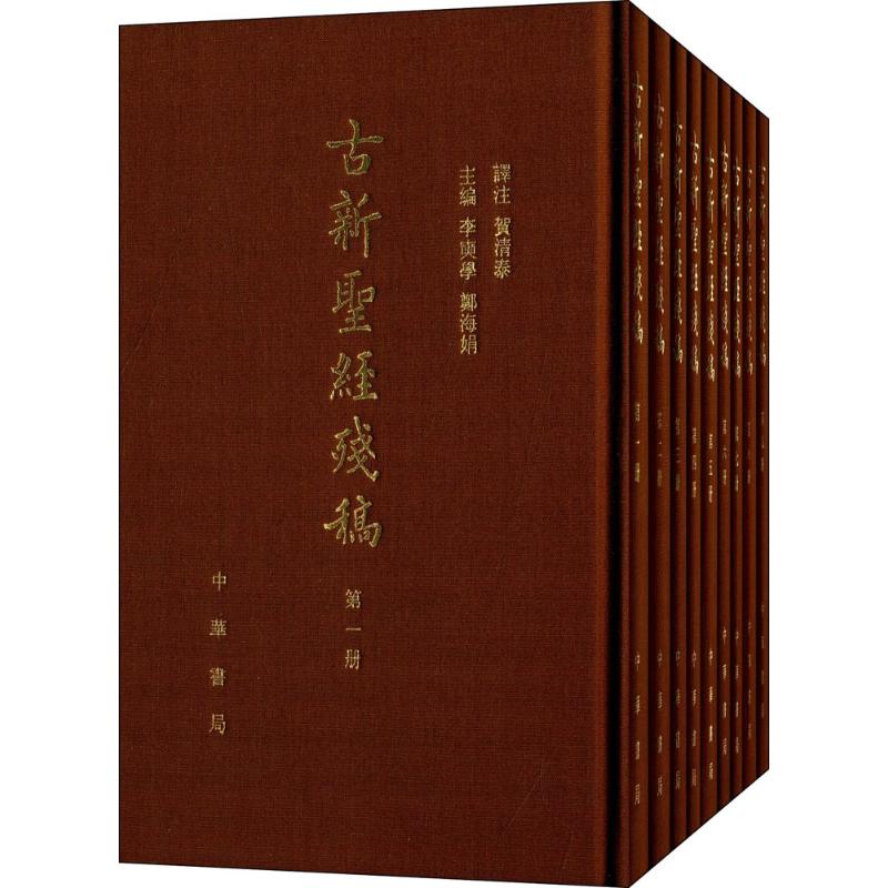 古新圣经残稿 贺清泰 释注;李奭学,郑海娟 主编 著 文学 文轩网