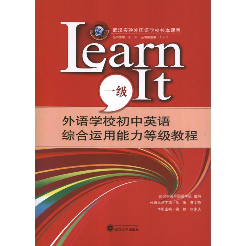 外语学校初中英语综合运用能力等级教程.LEARNIT(1级) 梁静 编 著作 文教 文轩网