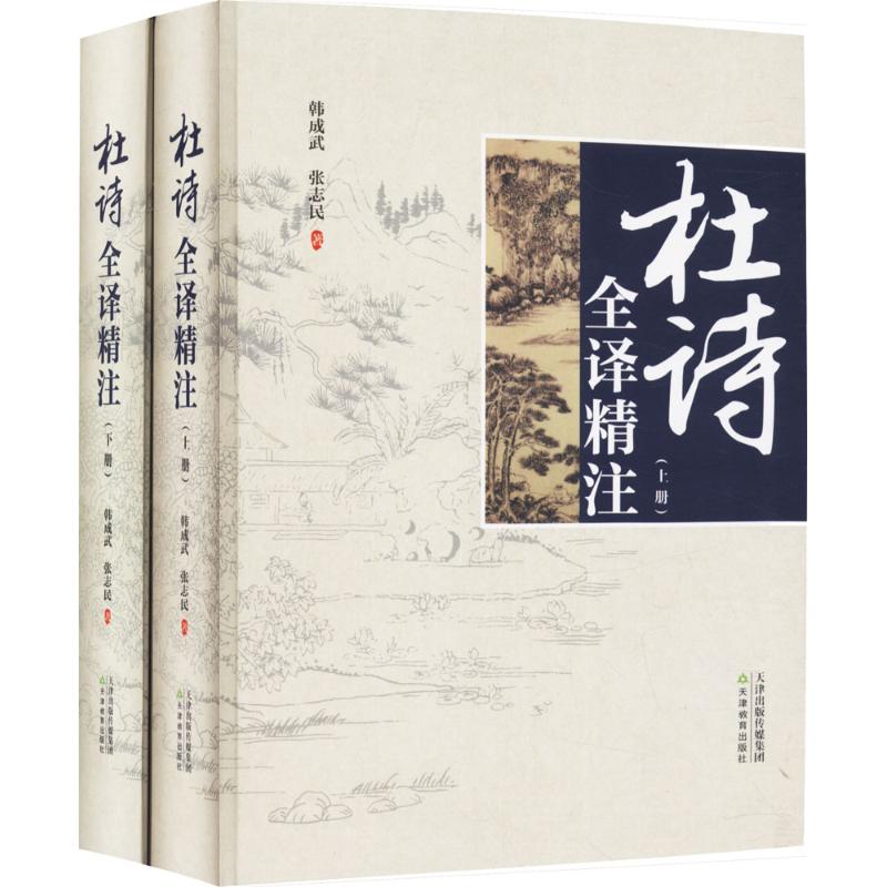 杜诗全译精注 韩成武,张志民 著 著 文学 文轩网