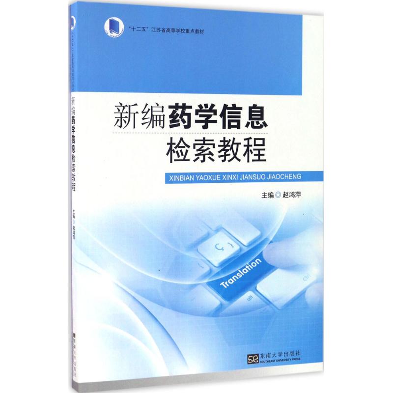 新编药学信息检索教程 赵鸿萍 主编 著作 生活 文轩网