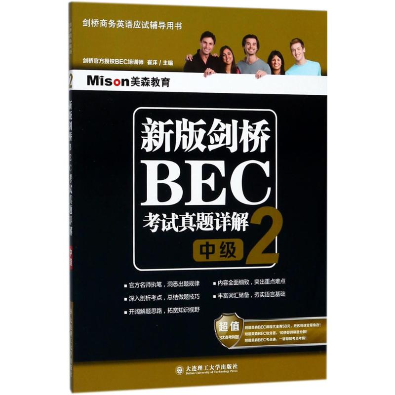 新版剑桥BEC考试真题详解.2.中级 崔洋 主编 著 文教 文轩网