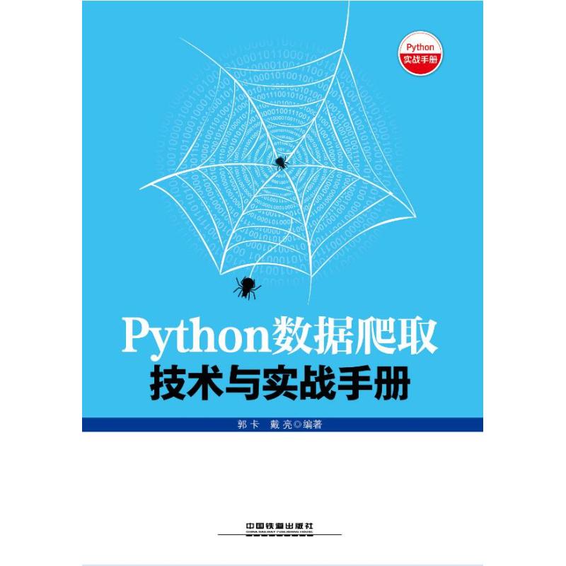 PYTHON数据爬取技术与实战手册 郭卡 戴亮 著 专业科技 文轩网