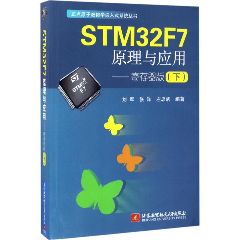 STM32F7原理与应用 刘军,张洋,左忠凯 编著 专业科技 文轩网