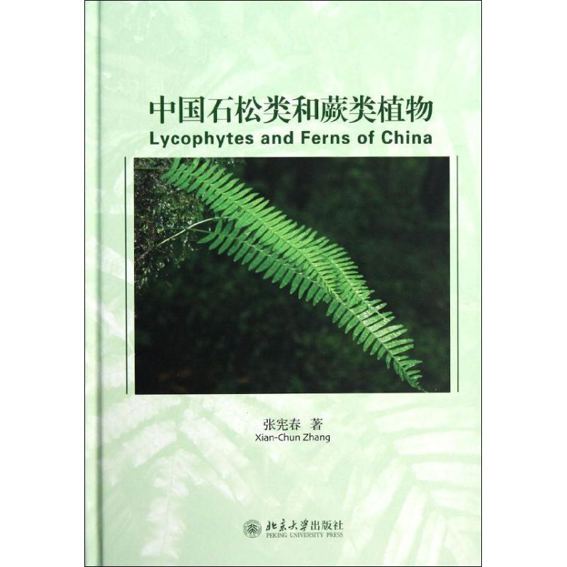 中国石松类和蕨类植物 张宪春 著 专业科技 文轩网