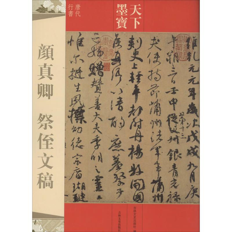 颜真卿 祭侄文稿 无 著作 吉林文史出版社 编者 艺术 文轩网