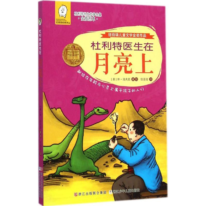 杜利特医生在月亮上 (美)休·洛夫廷 著;任溶溶 译 著 少儿 文轩网