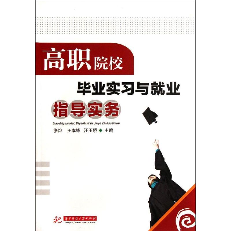 高职院校毕业实习与就业指导实务/高职高专 张烨//王本锋//汪玉娇 著作 大中专 文轩网