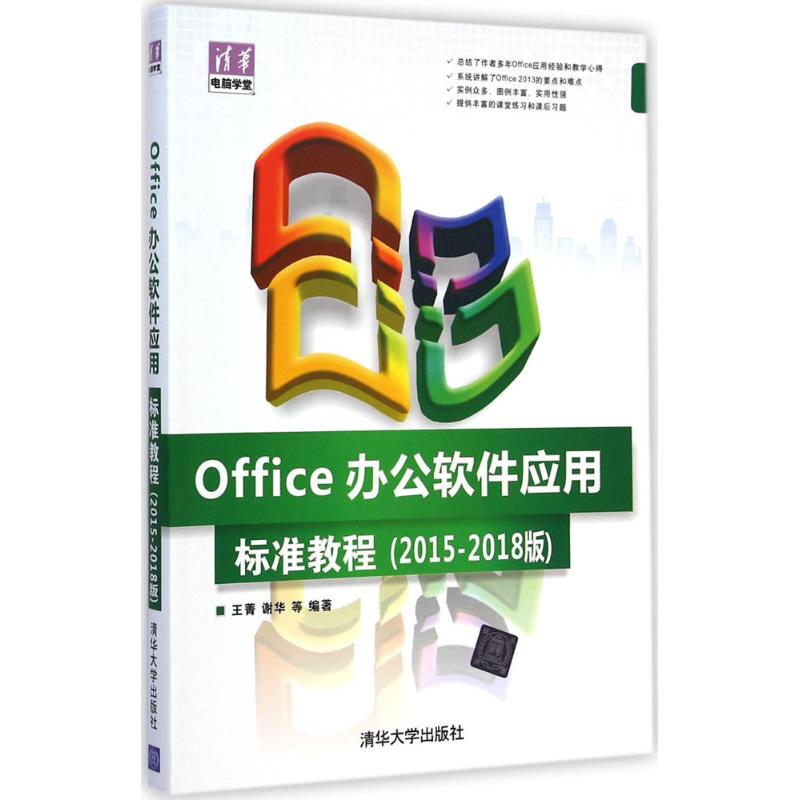 Office办公软件应用标准教程 王菁 等 编著 专业科技 文轩网