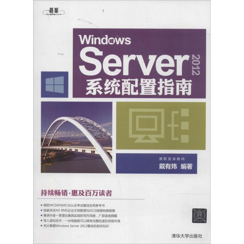 Windows Server 2012系统配置指南 无 著 戴有炜 编 专业科技 文轩网