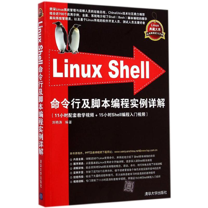 Linux Shell 命令行及脚本编程实例详解 刘艳涛 著 著 专业科技 文轩网