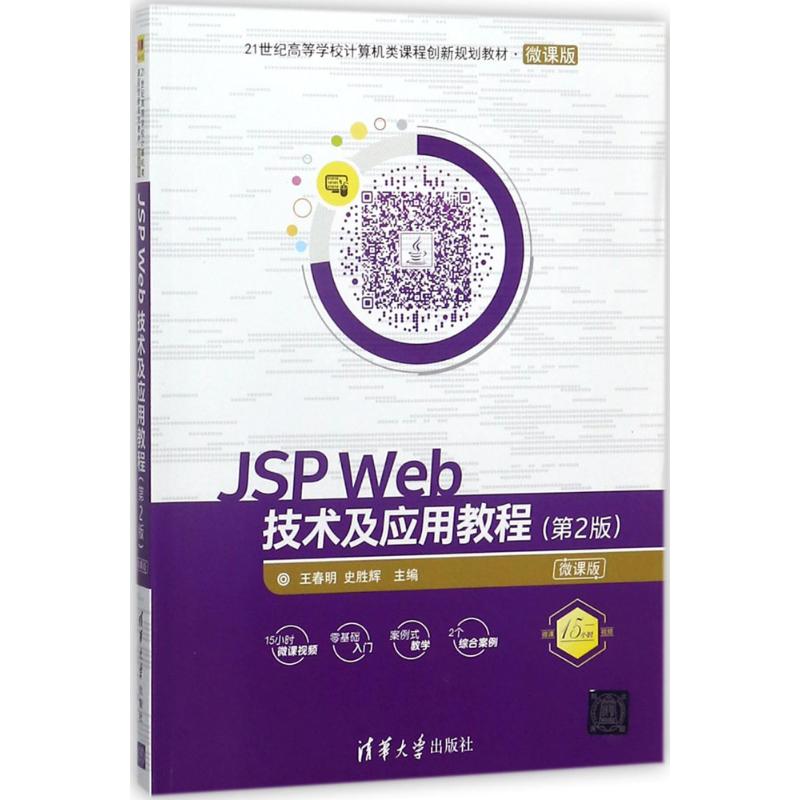 JSP Web技术及应用教程 王春明,史胜辉 主编 大中专 文轩网