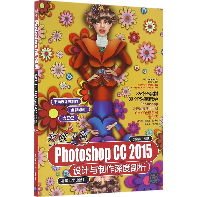 突破平面Photoshop CC2015设计与制作深度剖析 李金蓉 编著 专业科技 文轩网