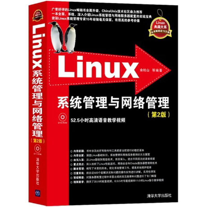 Linux系统管理与网络管理 余柏山 等 编著 专业科技 文轩网