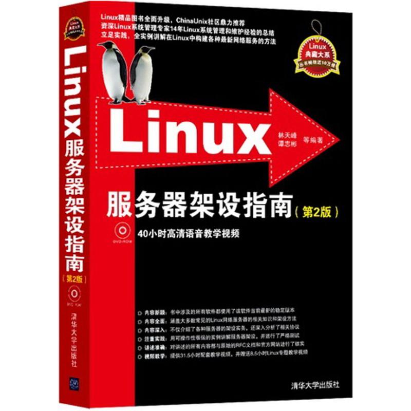 Linux服务器架设指南 林天峰,谭志彬 等 编著 专业科技 文轩网