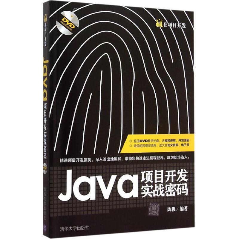 Java项目开发实战密码 陈强 编著 专业科技 文轩网