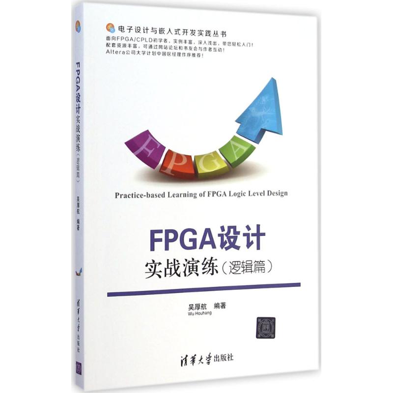 FPGA设计实战演练 吴厚航 编著 著作 专业科技 文轩网