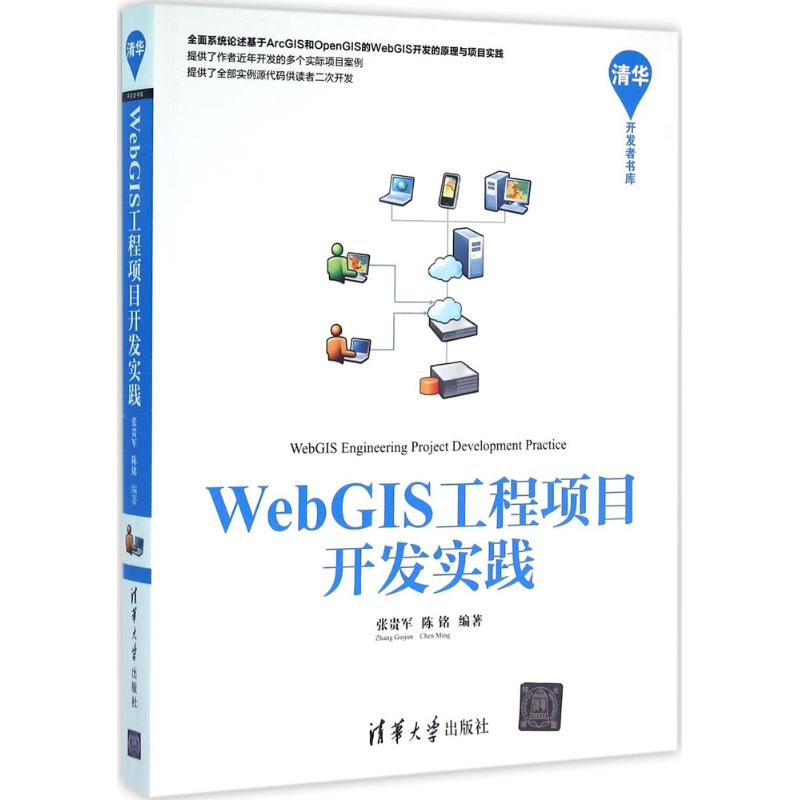 WebGIS工程项目开发实践 张贵军,陈铭 编著 专业科技 文轩网