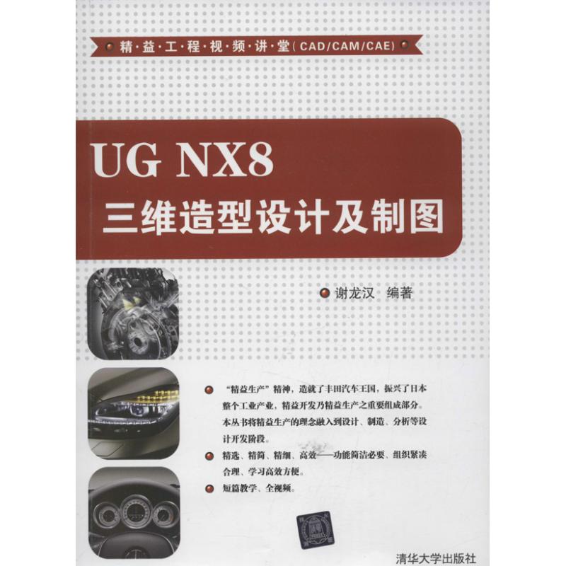 UG NX8 三维造型设计及制图 谢龙汉 著作 专业科技 文轩网