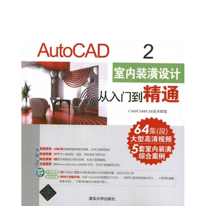 AutoCAD 2012中文版室内装潢设计从入门到精通 CAD/CAM/CAE技术联盟 著作 专业科技 文轩网