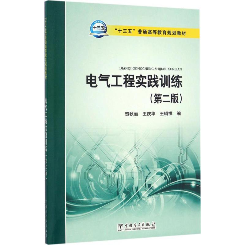 电气工程实践训练 贺秋丽,王庆华,王辑祥 编 著作 大中专 文轩网