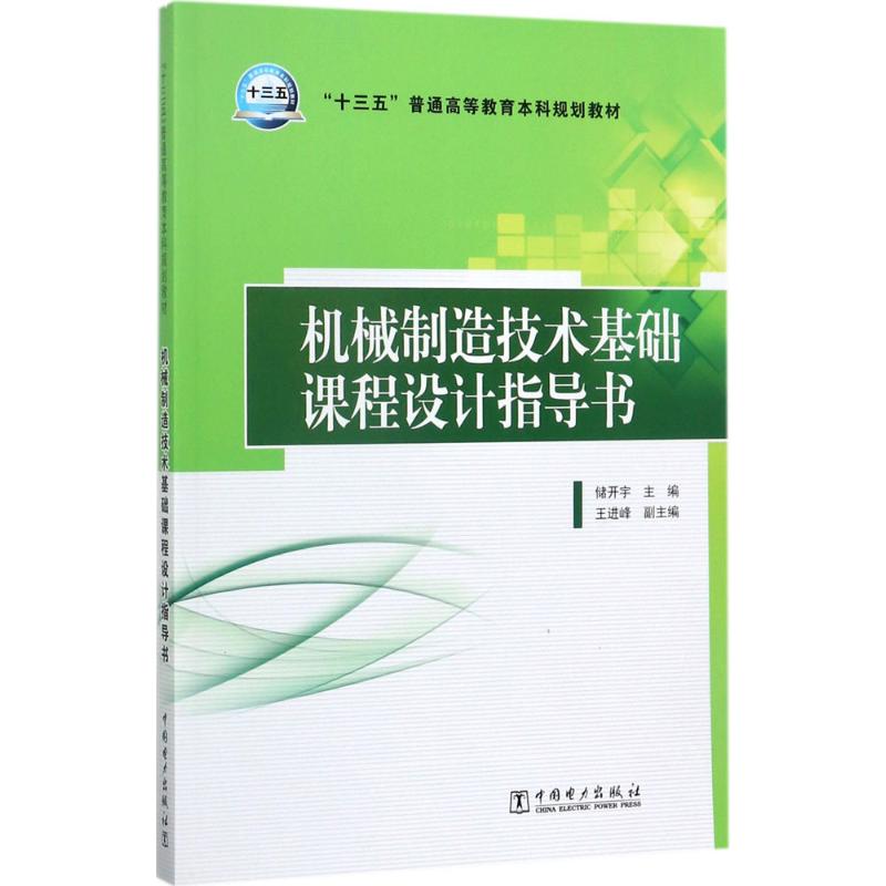 机械制造技术基础课程设计指导书 储开宇 主编 大中专 文轩网