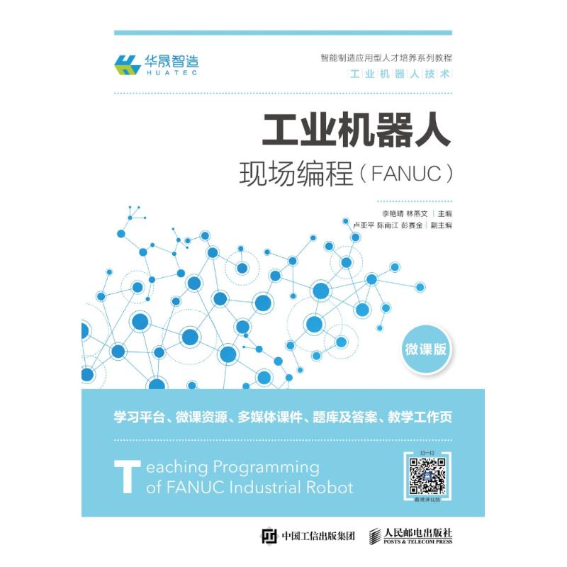 工业机器人现场编程(FANUC) 微课版 李艳晴,林燕文 编 大中专 文轩网