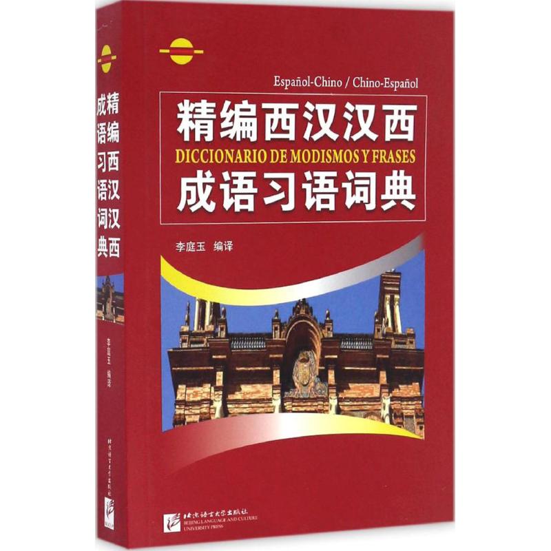 精编西汉汉西成语习语词典 李庭玉 编译 文教 文轩网