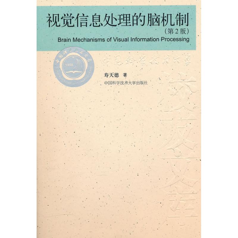 视觉信息处理的脑机制(第2版)/中国科大校友文库 寿天德 著 著 专业科技 文轩网