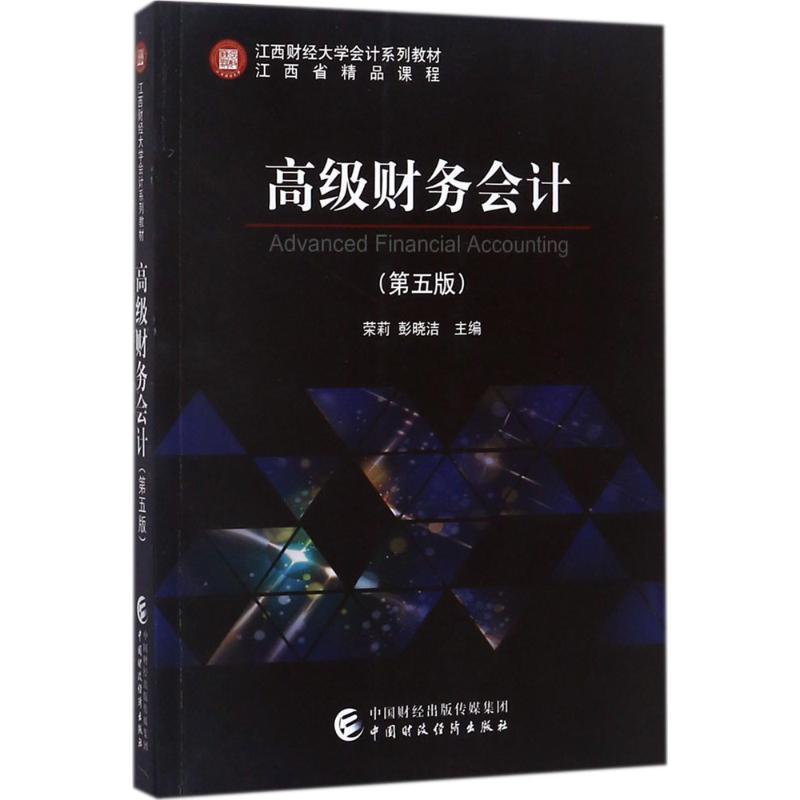 高级财务会计 荣莉,彭晓洁 主编 著 大中专 文轩网