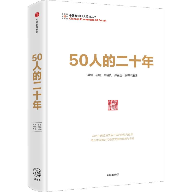 50人的二十年 樊纲、易纲、吴晓灵、许善达、蔡昉等 著 樊纲 等 编 经管、励志 文轩网