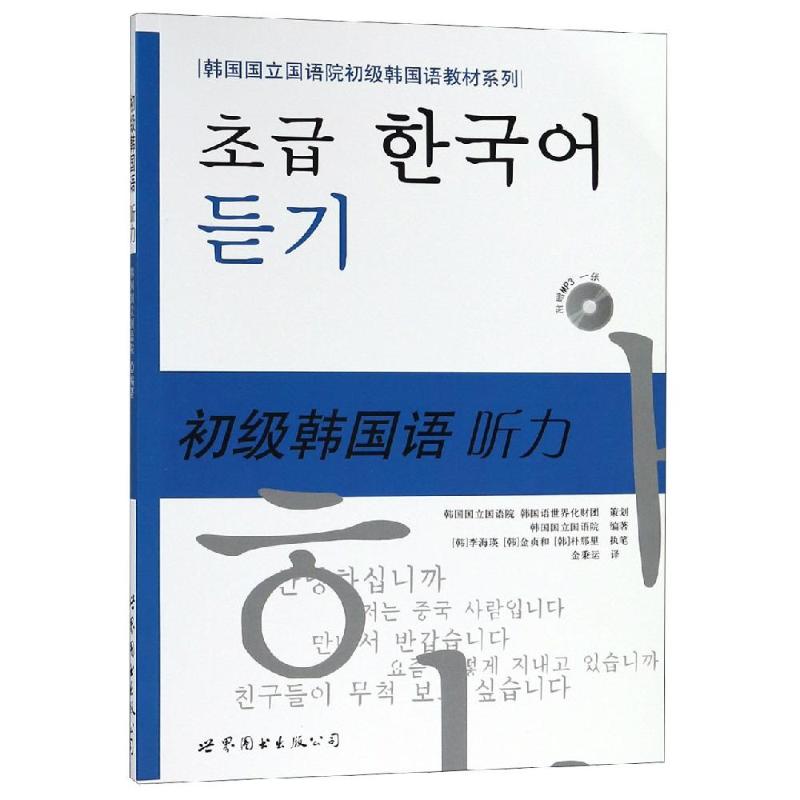 韩国国立国语院初级韩国语教材系列 初级韩国语听力 韩国国立国语院 著 金秉运 译 文教 文轩网