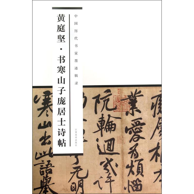 黄庭坚书寒山子庞居士诗帖 王方呈 编 艺术 文轩网