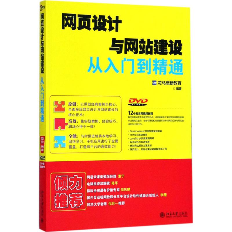 网页设计与网站建设从入门到精通 龙马高新教育 著 专业科技 文轩网