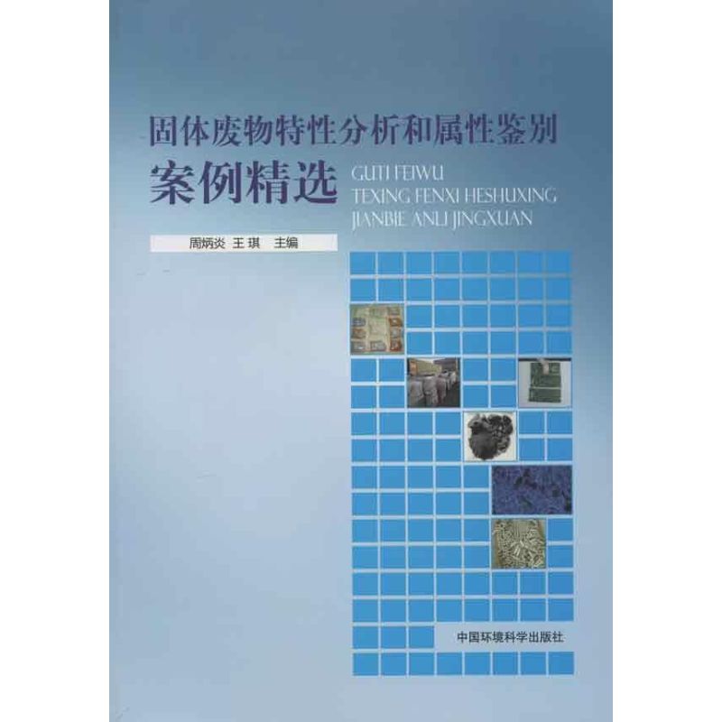 固体废物特性分析和属性鉴别案例精选 周炳炎 等编 著 专业科技 文轩网