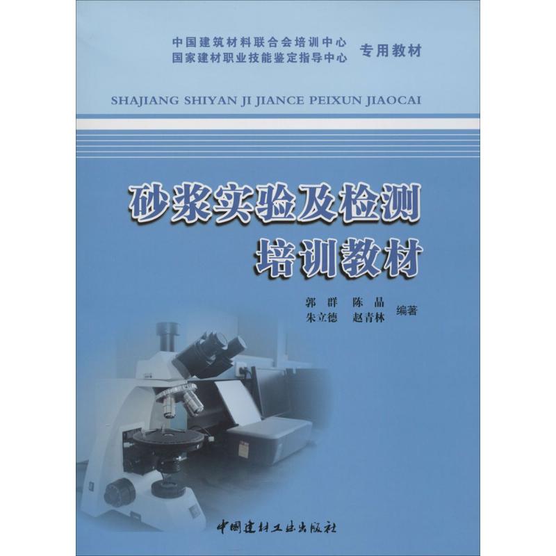 砂浆实验及检测培训教材 无 著作 郭群 等 编者 专业科技 文轩网