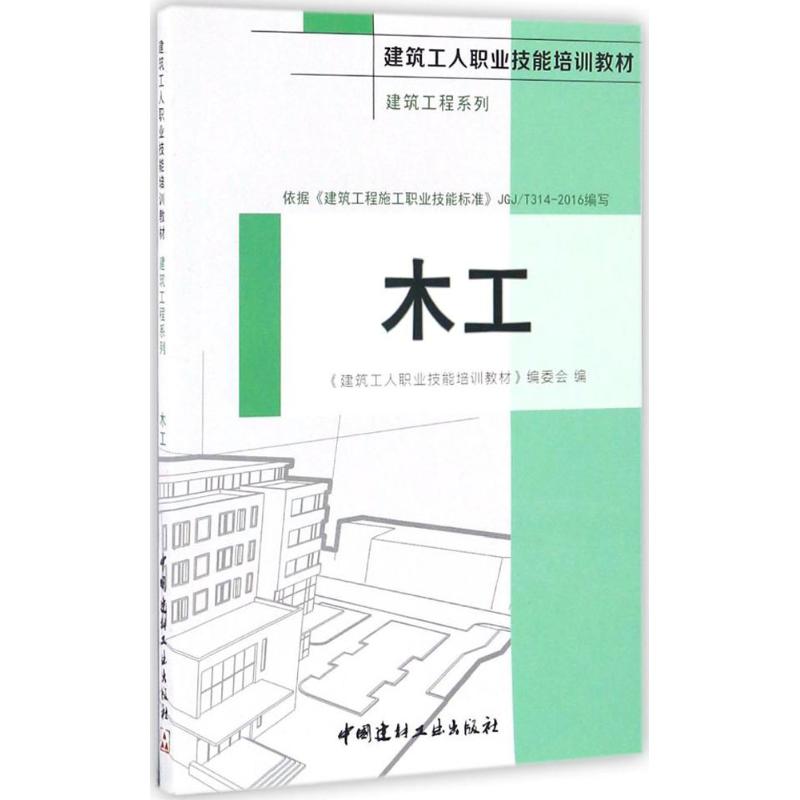 木工 《建筑工人职业技能培训教材》编委会 编 专业科技 文轩网