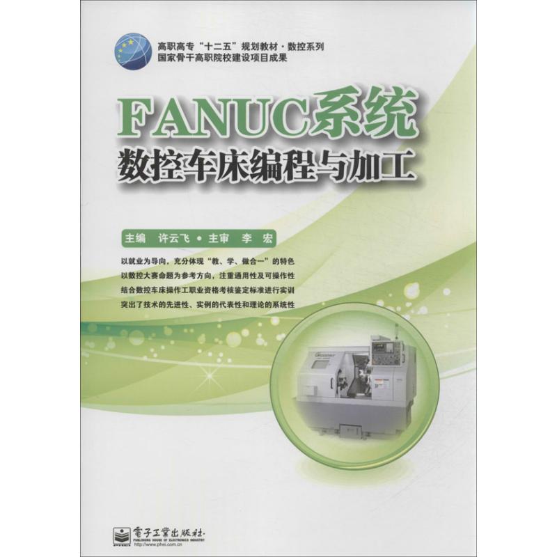 FANUC 系统数控车床编程与加工 许云飞 编 著 专业科技 文轩网