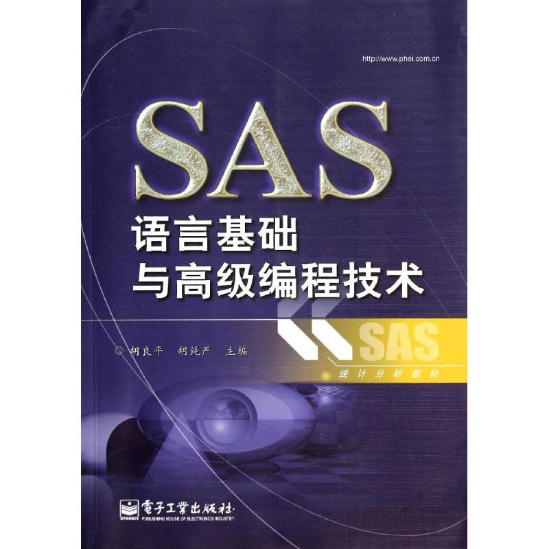 SAS语言基础与高级编程技术 无 著作 胡良平 等 主编 专业科技 文轩网