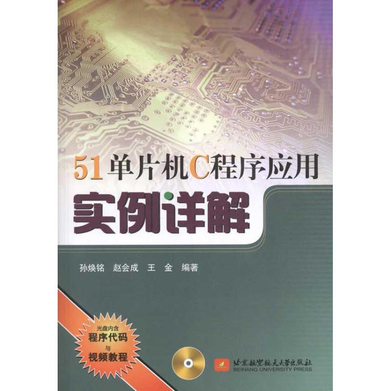 51单片机C程序应用实例详解 孙焕铭 等 著作 专业科技 文轩网