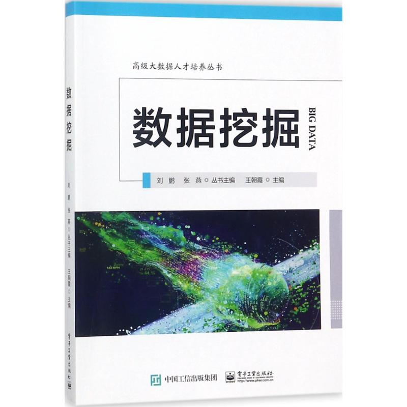 数据挖掘 王朝霞 主编 专业科技 文轩网