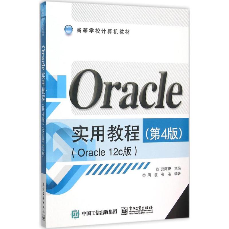 Oracle实用教程 郑阿奇 主编;周敏,张洁 编著 著 大中专 文轩网