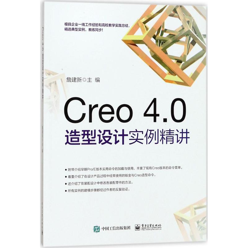 Creo 4.0造型设计实例精讲 詹建新 主编 专业科技 文轩网