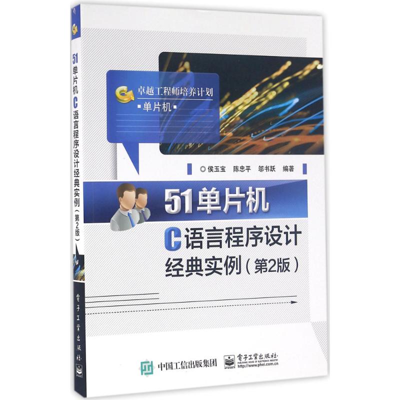 51单片机C语言程序设计经典实例 侯玉宝,陈忠平,邬书跃 编著 专业科技 文轩网